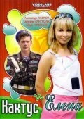 Постер Кактус и Елена 2007