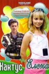 Кактус и Елена 2007 постер