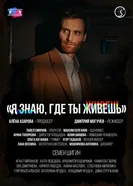 Я знаю, где ты живёшь постер