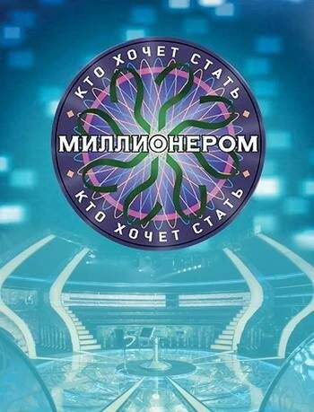 Постер Кто хочет стать миллионером? 2001