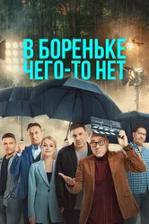 В Бореньке чего-то нет 2021 постер