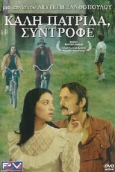 Счастливого возвращения домой, товарищ 1986 постер