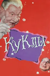 Куклы 1994 постер