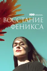 Восстание феникса 2022 постер