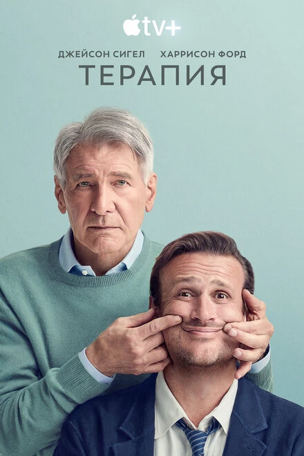 Постер Терапия 2023