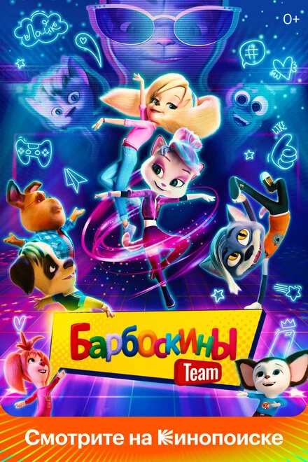 Постер Барбоскины Team 2022