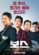 Босс постер