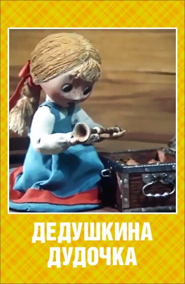 Постер Дедушкина дудочка 1985