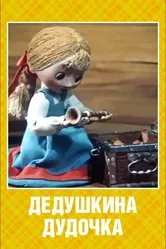 Дедушкина дудочка 1985 постер
