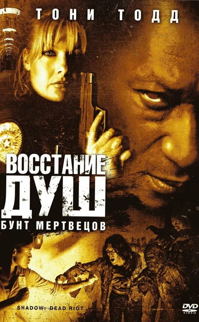 Постер Восстание душ: Бунт мертвецов 2006