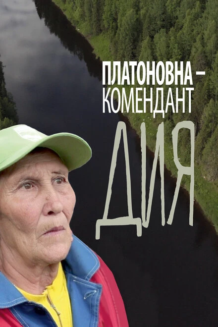 Постер Платоновна — комендант Дия 2022