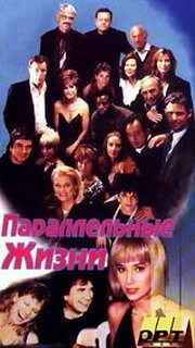 Постер Параллельные жизни 1994