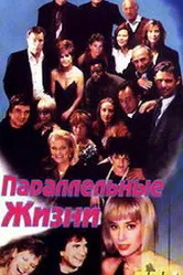 Параллельные жизни 1994 постер