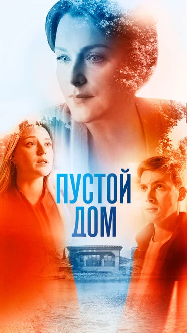 Постер Пустой дом 2021