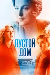 Пустой дом 2021 постер