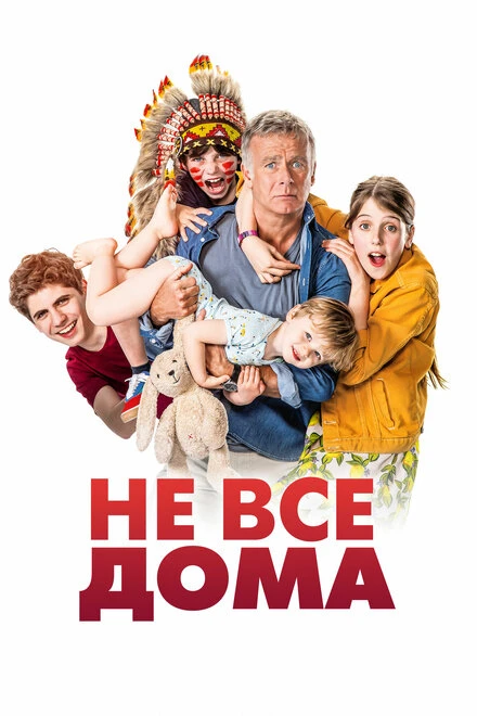 Постер Не все дома 2020