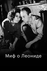 Миф о Леониде 1991 постер
