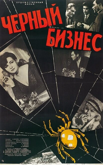 Постер Черный бизнес 1965
