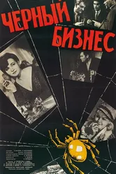 Черный бизнес 1965 постер