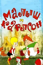 Малыш и Карлсон 1968 постер