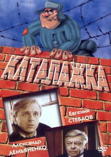 Постер Каталажка 1990