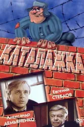 Каталажка 1990 постер