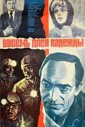 Восемь дней надежды 1984 постер