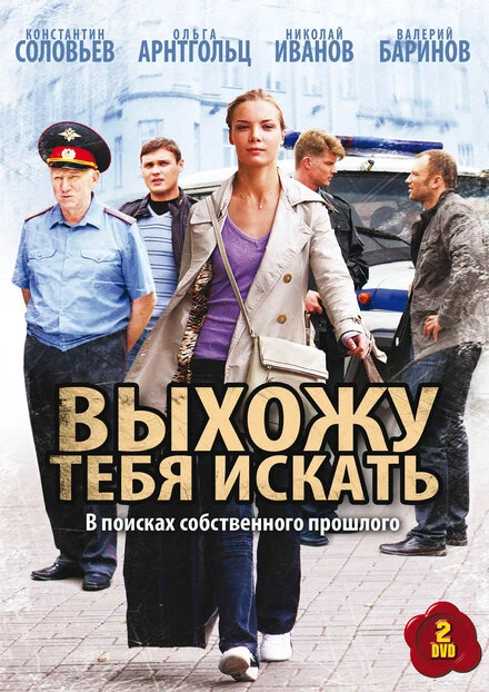 Постер Выхожу тебя искать 2010