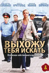 Выхожу тебя искать 2010 постер