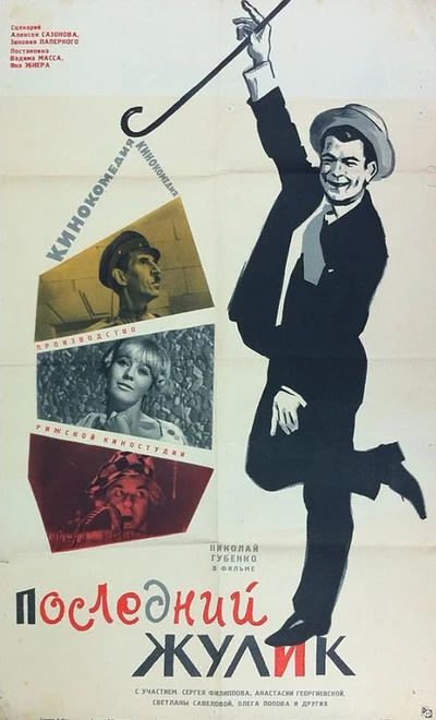 Постер Последний жулик 1966