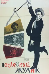Последний жулик 1966 постер