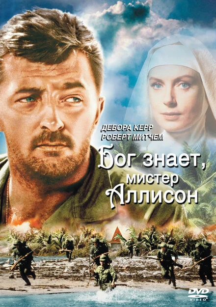 Постер Бог знает, мистер Аллисон 1957