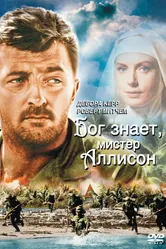 Бог знает, мистер Аллисон 1957 постер