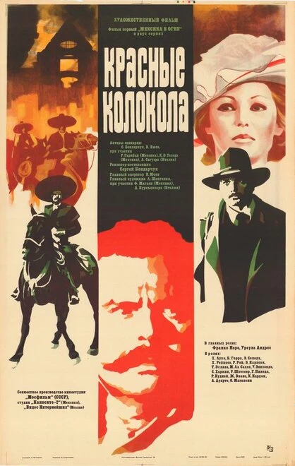 Постер Красные колокола, фильм первый – Мексика в огне 1982
