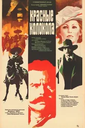 Красные колокола, фильм первый – Мексика в огне 1982 постер