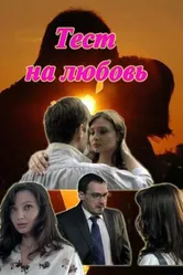 Тест на любовь 2013 постер