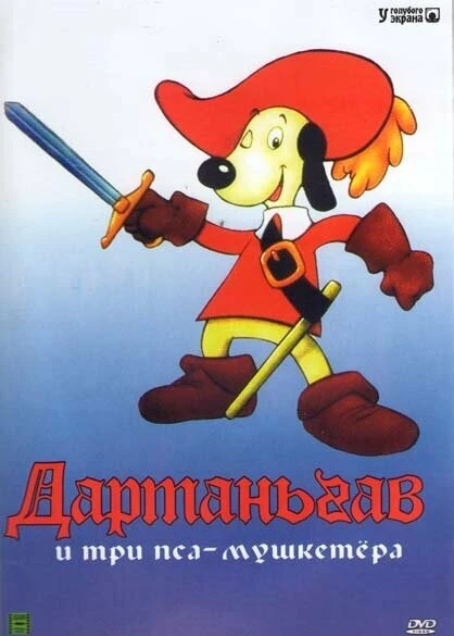Постер Д’Артаньгав и три пса-мушкетёра 1981