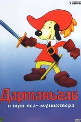 Д’Артаньгав и три пса-мушкетёра 1981 постер