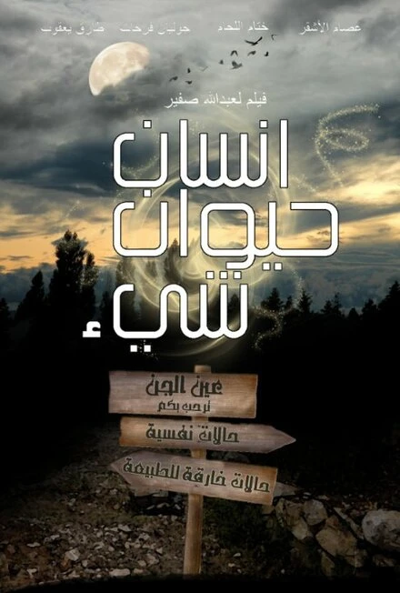 Постер Insan Hayawan Chay'