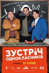 Встреча одноклассников 2018 постер