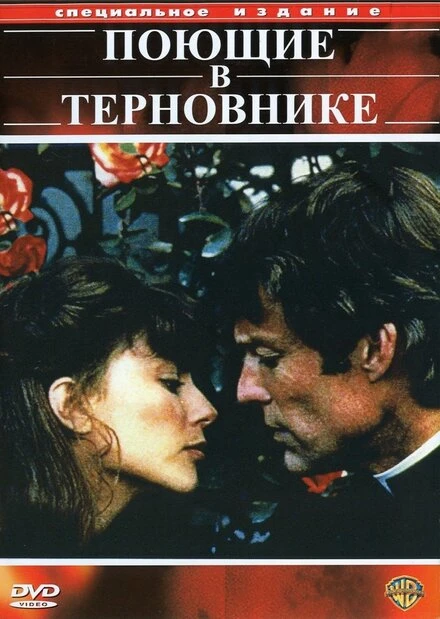 Постер Поющие в терновнике 1983