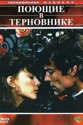 Поющие в терновнике 1983 постер