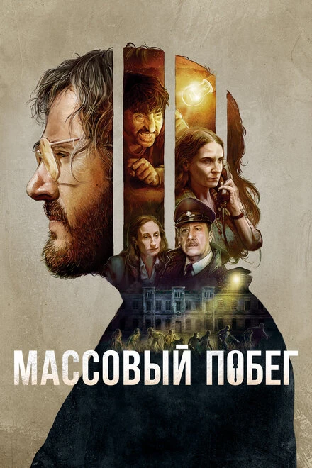 Постер Массовый побег 2020