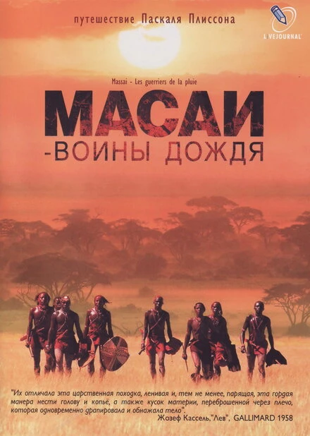 Постер Масаи — воины дождя 2004