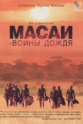 Масаи — воины дождя 2004 постер