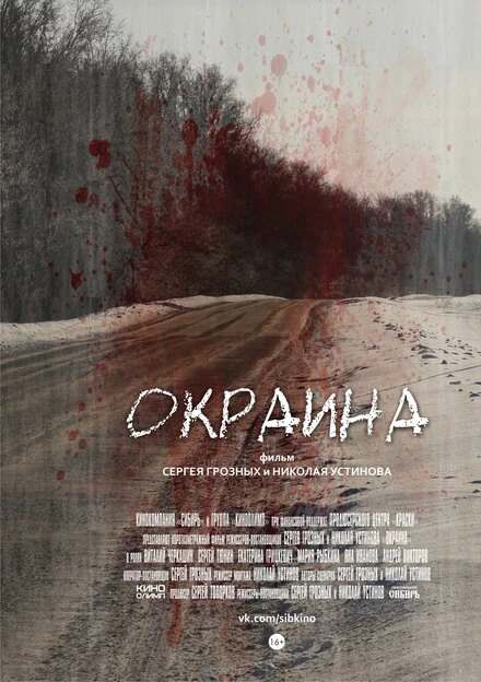 Постер Окраина 2014