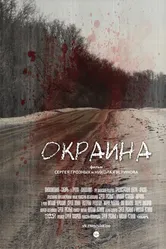 Окраина 2014 постер