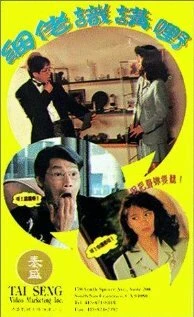 Постер Xi lao shi jiang ye!