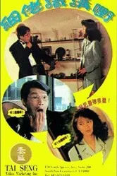 Xi lao shi jiang ye! постер