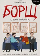 БОРЩ 2023 постер